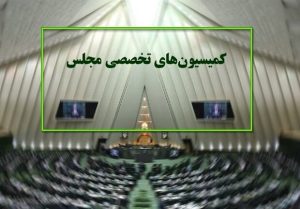 ترکیب هیئت رئیسه کمیسیون‌های مجلس در اجلاسیه سوم مشخص شد