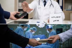 پشت پرده پول‌های بی‌ردپا در مطب؛از کارتخوان خاموش تا زیرمیزی اتاق عمل