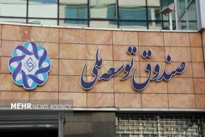 تأمین سرمایه بخش صنعت و معدن از صندوق توسعه ملی