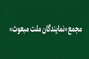 «مجمع نمایندگان ملت مبعوث» خواستار خروج ایران از پیمان NPT شد
