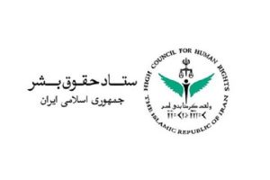 همکاری کانون وکلا و ستاد حقوق بشر وارد مرحله تازه می‌شود