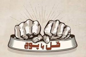 «گل یا پوچ» از دورهمی تا رقابت رسمی؛ بازی خاطره‌ها صاحب قانون می‌شود