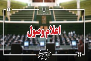 ۴ سوال نمایندگان از وزرا اعلام وصول شد