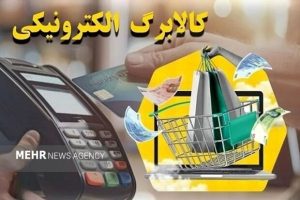 آغاز ثبت‌نام برای افزایش اعتبار کالابرگ ۴۰ میلیون هموطن