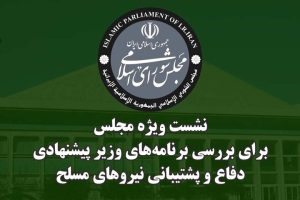 برگزاری نشست ویژه مجلس با وزیر پیشنهادی دفاع؛ نمایندگان چه گفتند؟
