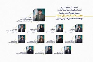 دبیر و اعضای شورای سیاست‌گذاری نهاد کتابخانه‌ها هفته کتاب منصوب شدند