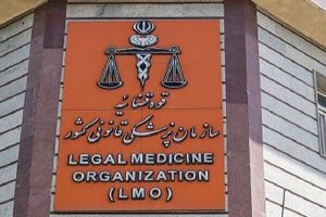 ضرورت راه‌اندازی نرم‌افزار تخصصی پزشکی قانونی