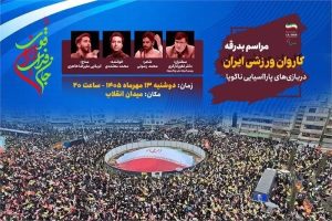 میدان انقلاب میزبان بدرقه کاروان پاراآسیایی ایران به ناگویا