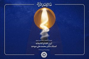 کتابخانه «استاد دکتر محمدعلی موحد» در خوی افتتاح می‌شود
