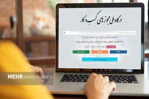 ۱۴۵ هزار متقاضی مجوز کسب‌وکار در انتظار رسیدگی دستگاه‌ها
